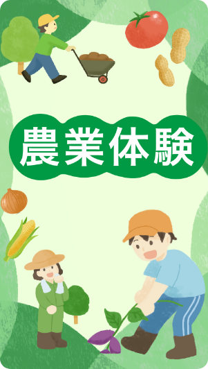 農業体験一覧へ