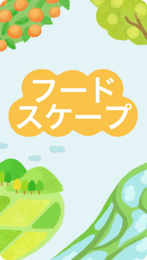 フードスケープ一覧へ